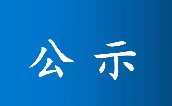 中共运城市委组织部公示