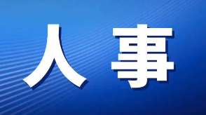 中共临汾市委组织部公示一批拟任职干部