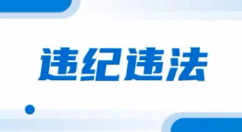 中央儲備糧大同直屬庫有限公司總經理江豆接受審查調查