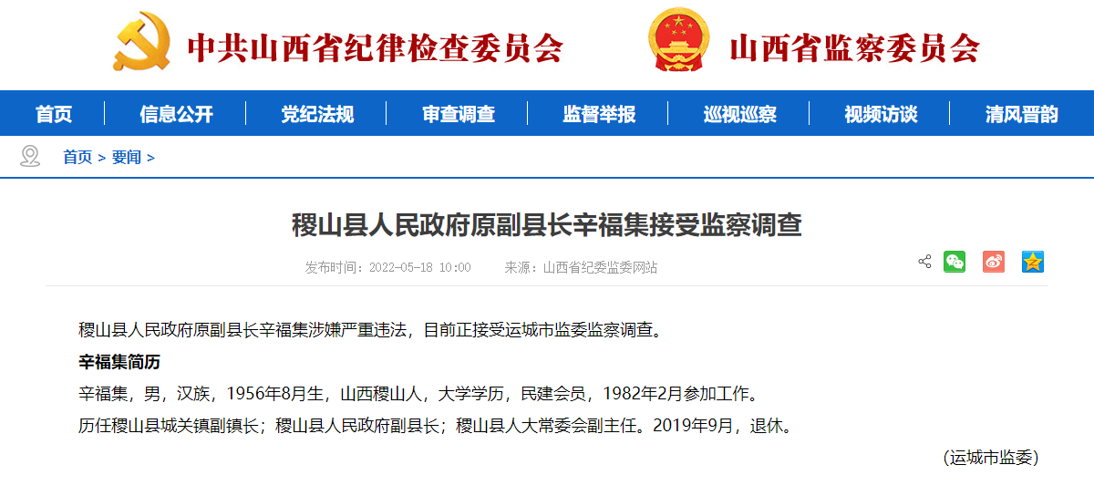 稷山縣人民政府原副縣長辛福集接受監察調查