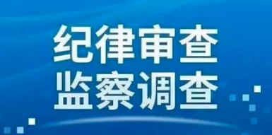 忻州職業技術學院正處級幹部侯鳳岐接受審查調查