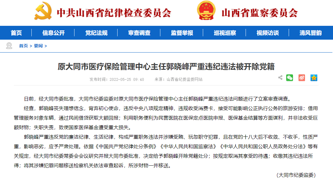 原大同市醫療保險管理中心主任郭曉峰被開除黨籍