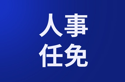 山西省人民代表大会常务委员会任免名单