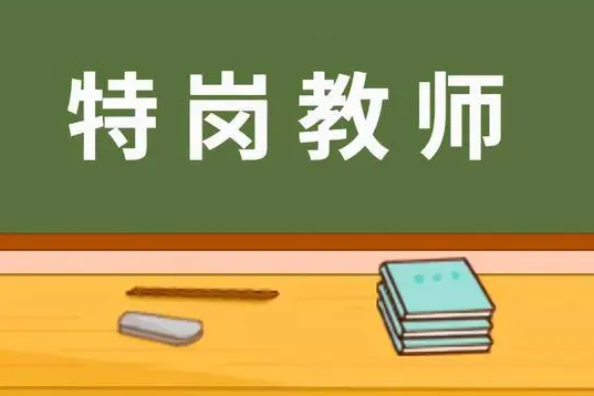 山西特岗教师招聘6月16日起报名