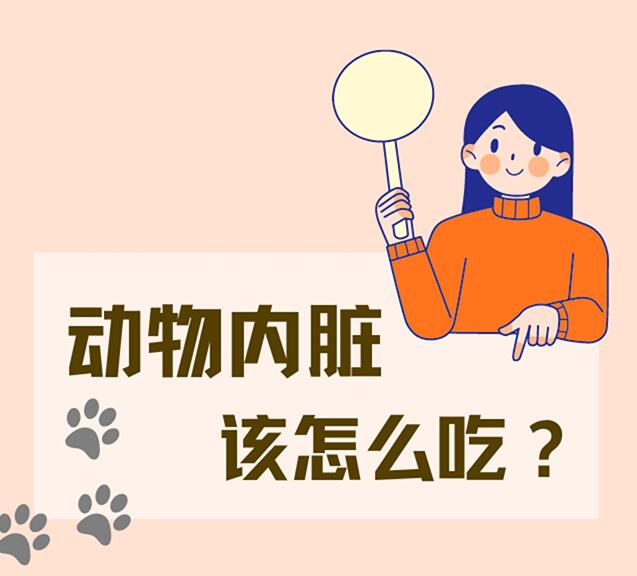 【健康解码】动物内脏，该怎么吃？