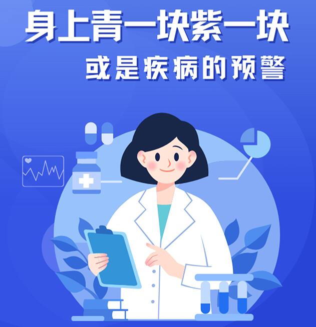 【健康解码】身上青一块紫一块 或是疾病的预警