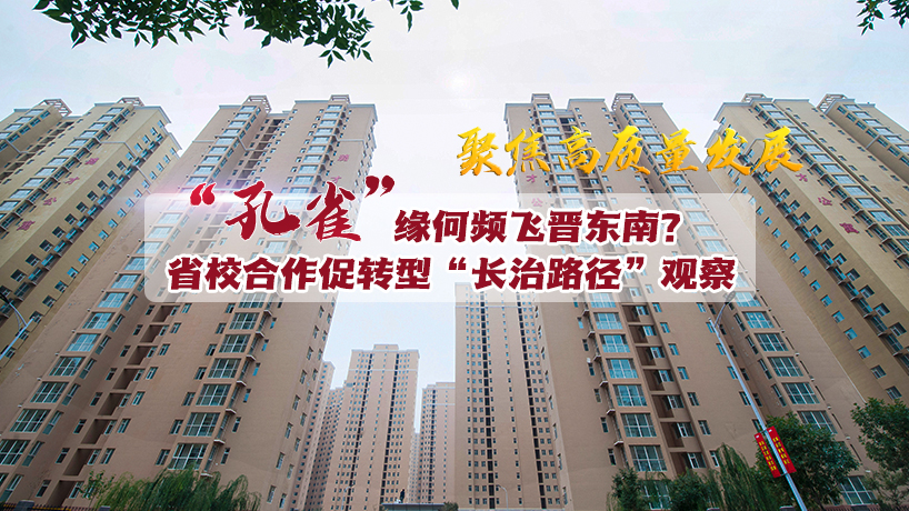省校合作促转型“长治路径”观察