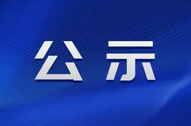 临汾市委组织部公示一批拟任职干部