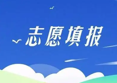 山西专升本选拔考试7月6日至9日网报志愿