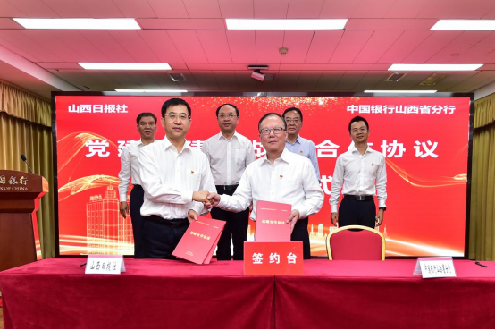 中国银行山西省分行与山西日报社签署党建共建暨战略合作协议