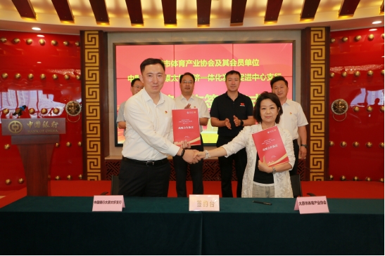 中国银行太原太忻支行与太原市体育产业协会及其会员单位签署战略合作协议