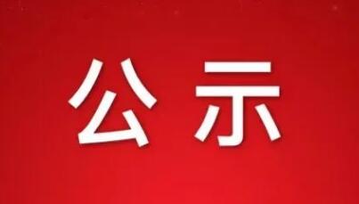 山西省委组织部公示一名拟任职干部