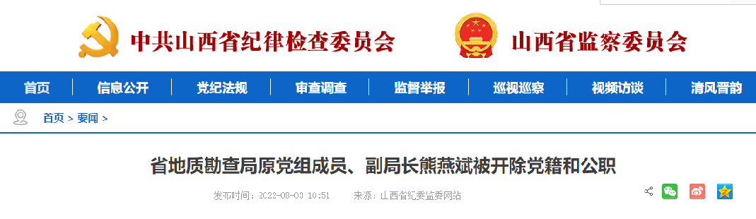山西省地質勘查局原黨組成員、副局長熊燕斌被開除黨籍和公職