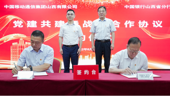 中国银行山西省分行与中国移动通信集团山西有限公司签署党建共建暨战略合作协议
