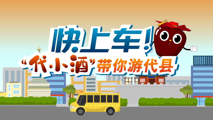 快上车!“代小酒”带你游代县
