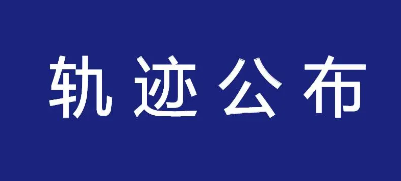 太原市公布4例初筛阳性感染者活动轨迹