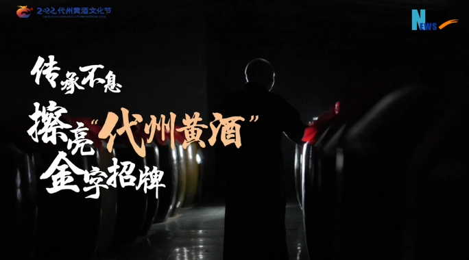 传承不息,擦亮“代州黄酒”金字招牌