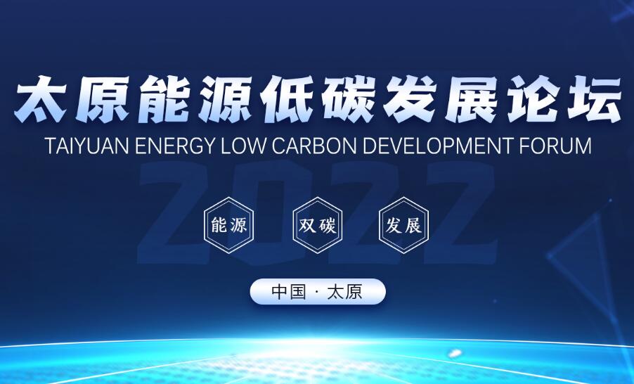 2022年太原能源低碳发展论坛