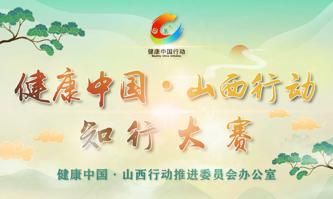 健康中国·山西行动知行大赛举办线上答题活动