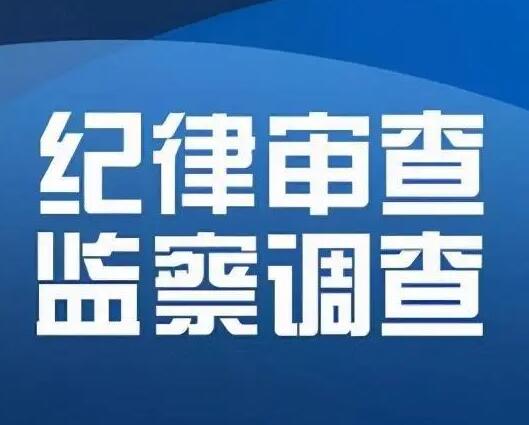 山西省政府參事張金旺接受紀律審查和監察調查