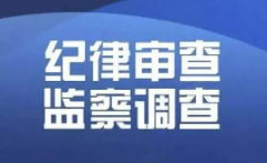 山西省工信廳黨組成員薛江炤接受審查調查