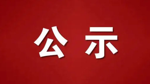 中共晋城市委组织部公示