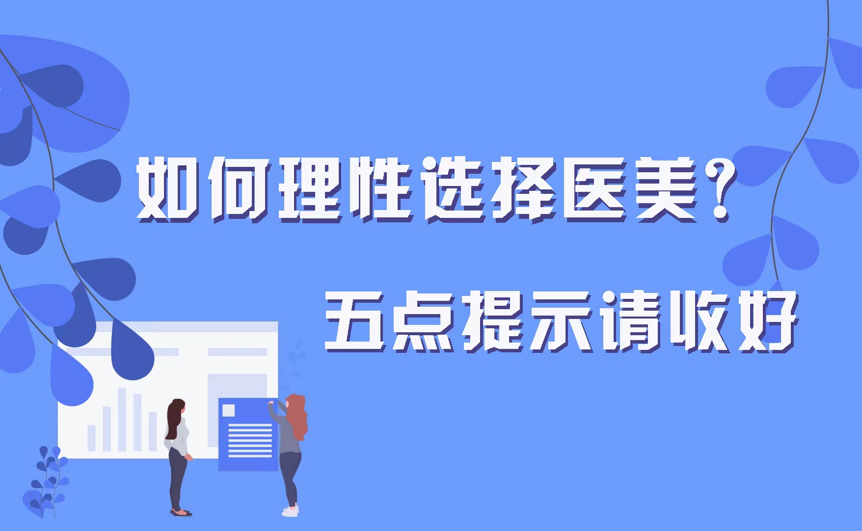 如何理性选择医美？五点提示请收好