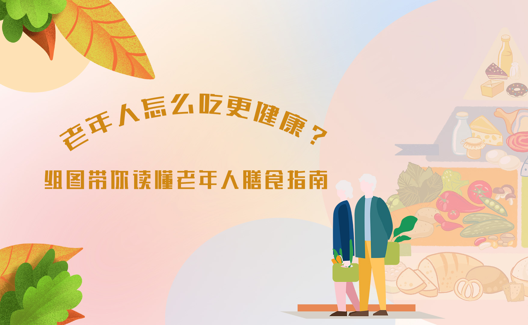 【健康解码】老年人怎么吃更健康？组图带你读懂老年人膳食指南