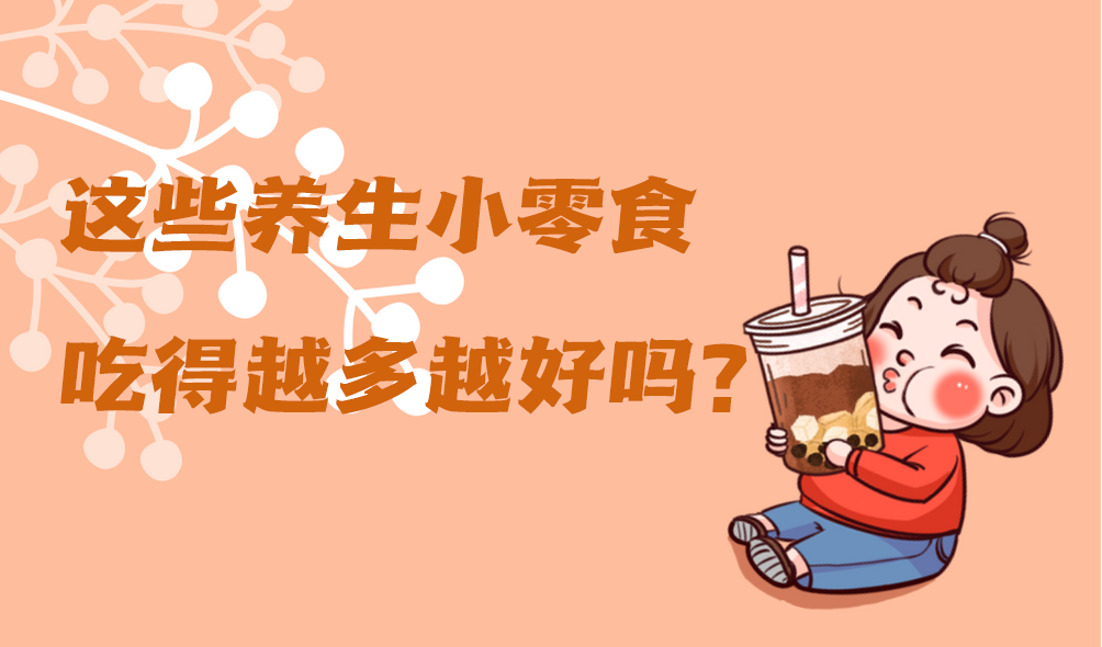 这些养生小零食吃得越多越好吗？