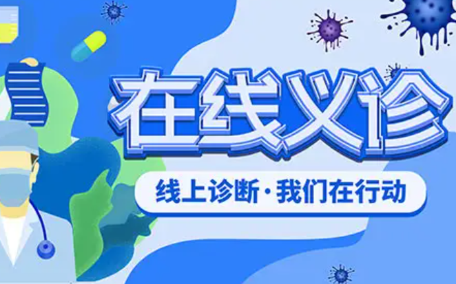 山西省卫健委、省医学会联合开展线上义诊咨询服务