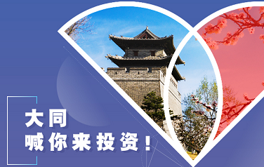 大同喊你来投资!真金白银扶持奖励,未来的大同古城我们一起打造