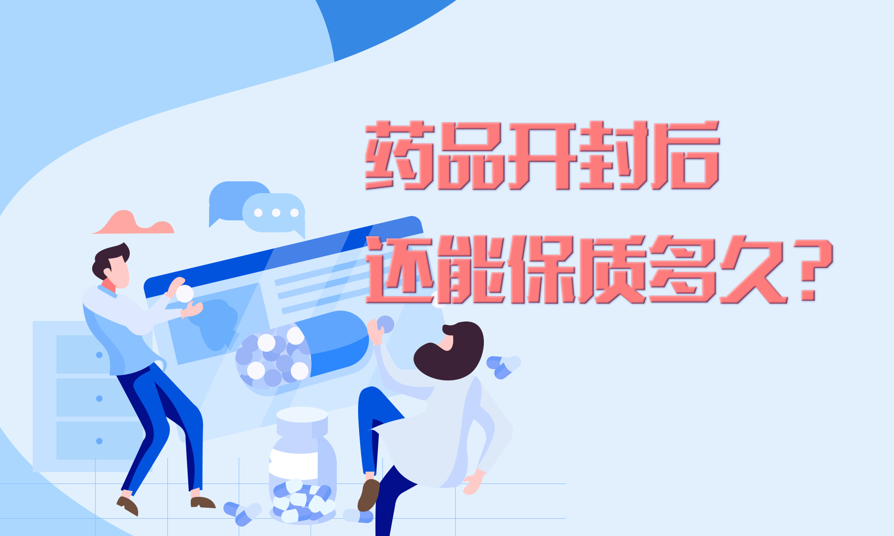 【健康解码】药品开封后，还能保质多久？