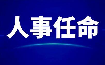 山西省人民代表大会常务委员会任命名单