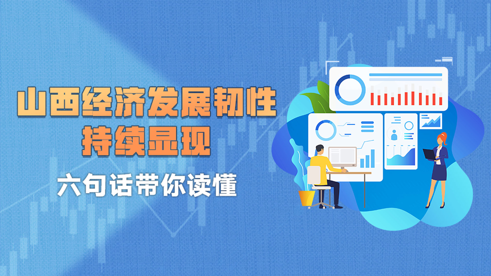 山西经济发展韧性持续显现 六句话带你读懂