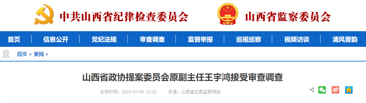 山西省政协提案委员会原副主任王宇鸿接受审查调查