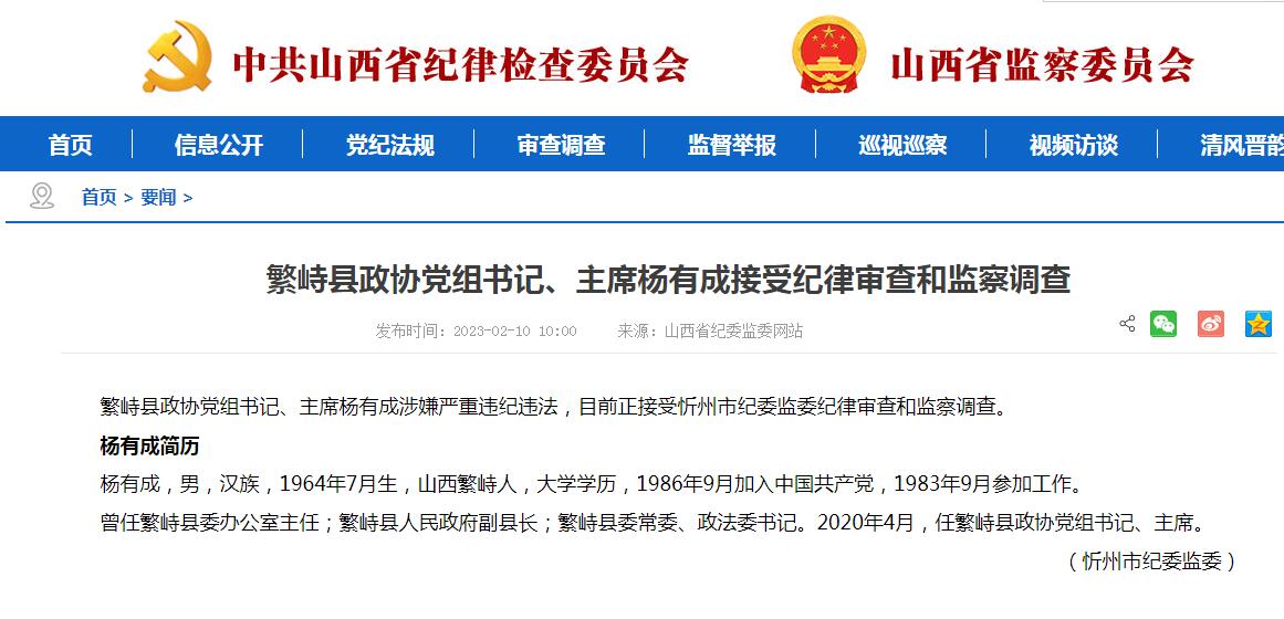 繁峙县政协党组书记、主席杨有成接受审查调查