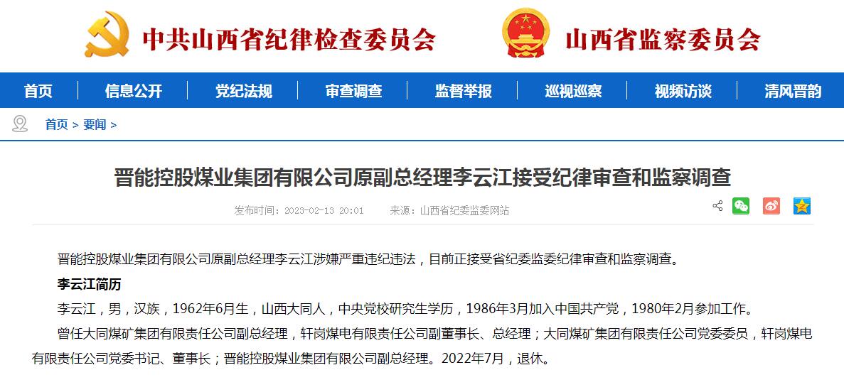 晋能控股煤业集团有限公司原副总经理李云江接受审查调查