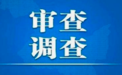 太原迎澤區人大常委會原主任陰國平接受審查調查