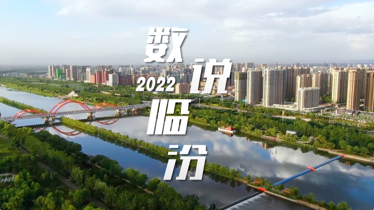 100秒回顾临汾2022“成绩单”