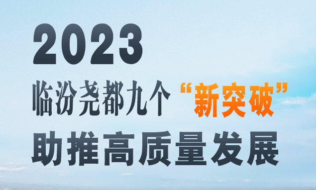 2023，临汾尧都九个“新突破”助推高质量发展