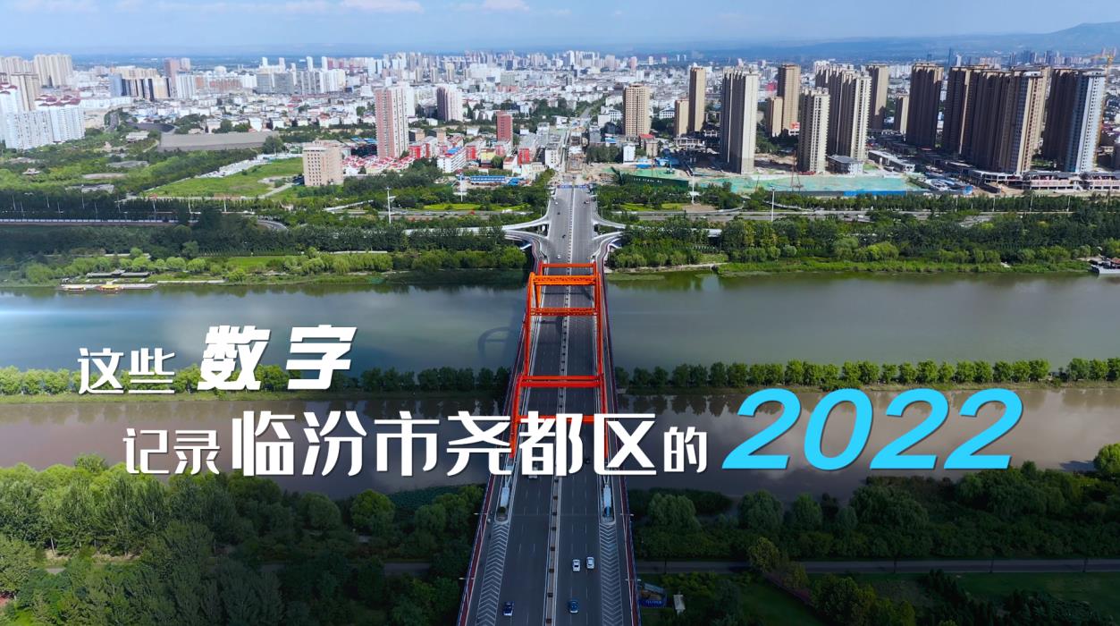 这些数字，记录临汾尧都的2022