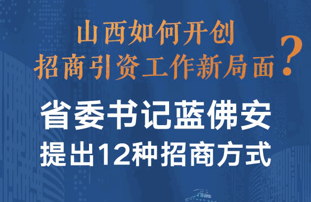 山西如何开创招商引资工作新局面？省委书记蓝佛安提出12种招商方式