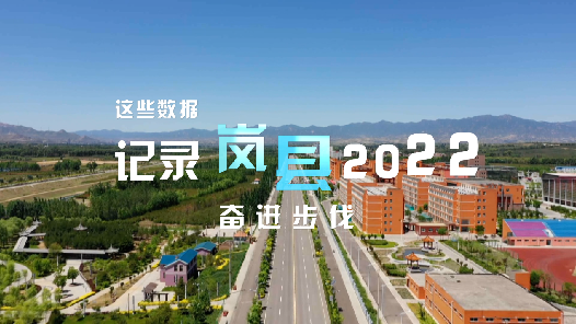 这些数据，记录岚县2022奋进步伐