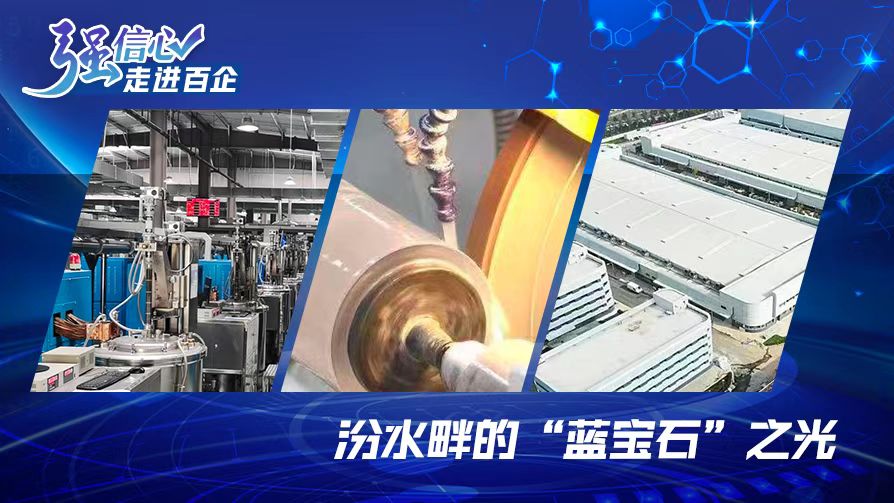 强信心&middot;走进百企｜汾水畔的&ldquo;蓝宝石&rdquo;之光
