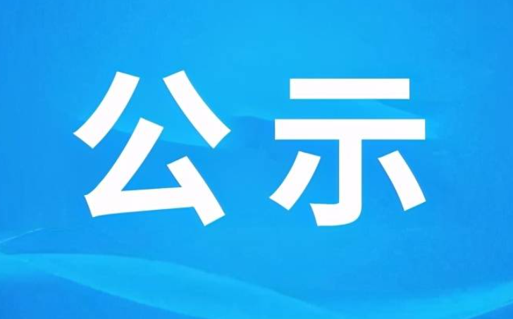 山西省委組織部公示一批擬任職幹部