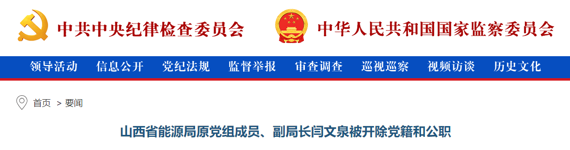 山西省能源局原副局长闫文泉被开除党籍和公职