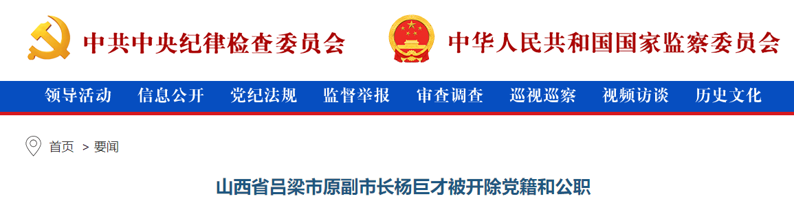 山西省吕梁市原副市长杨巨才被开除党籍和公职