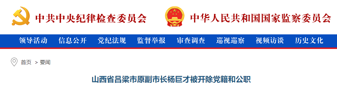 山西省呂梁市原副市長楊巨才被開除黨籍和公職