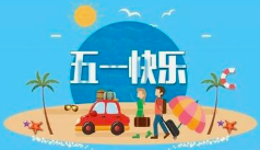 山西发布&ldquo;五一&rdquo;假期交通出行安全提示