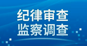 婁煩縣一幹部接受審查調查